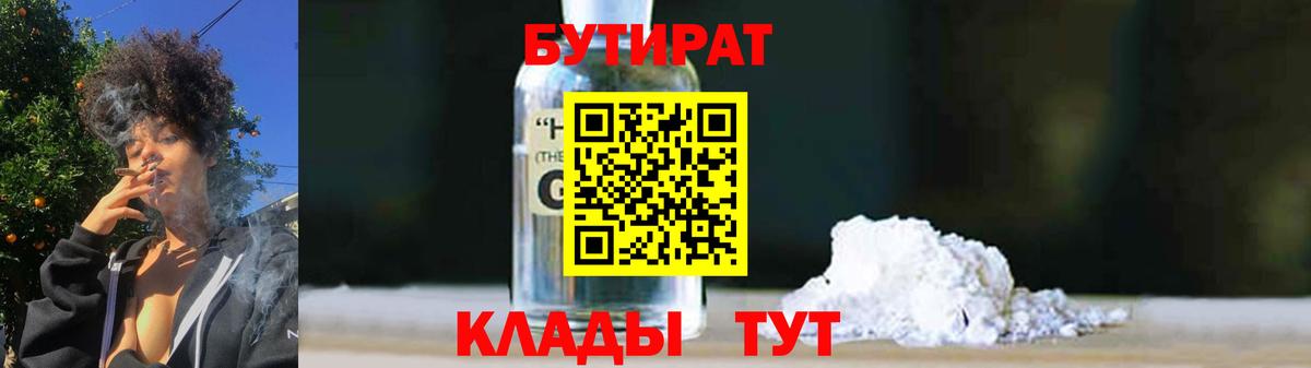 Омск  БУТИРАТ 99%  Вход с VPN 